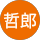 本山哲郎