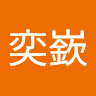 宋奕嶔