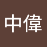 周中偉