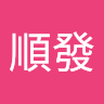 紀順發