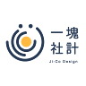 作家相片: 一塊社計（Ji-Co Design 一塊社計）