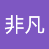 梁非凡 0