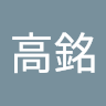 張高銘 0