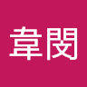 曾韋閔