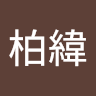 李柏緯 1