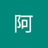 錕阿