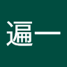 趙遍一