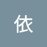 余依