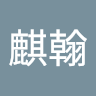 陳麒翰