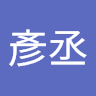陳彥丞 2