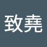 賴致堯