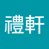 孫禮軒