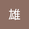 小雄