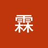 嘉霖