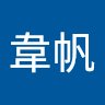 易韋帆
