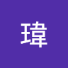阿瑋 6
