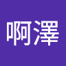 江啊澤