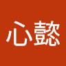 作家相片: 心懿 陈