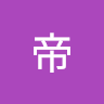 水帝