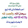 سبحان الله وبحمده سبحان الله العظيم
