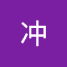 牛冲
