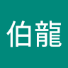 林伯龍 0