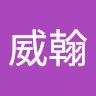 黃威翰 0