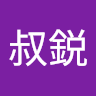 林叔鋭