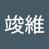 劉竣維