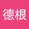 张德根