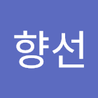 ユーザー: 허향선