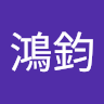 李鴻鈞 0