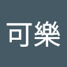 藍可樂