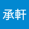 蔡承軒 0