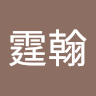 陳霆翰