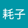 范姜耗子