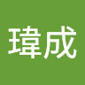 徐瑋成