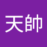 鵬天帥