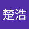 徐楚浩