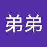 文弟弟