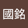 王國銘
