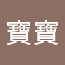 林寶寶