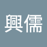 吳興儒