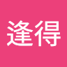 施逢得