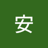 安安 2n