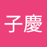 趙子慶 0