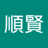 侯順賢