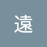遠遠 0
