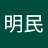 洪明民