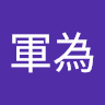 陳軍為